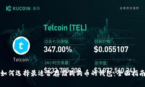 如何选择最适合存储狗狗币的钱包：全面指南