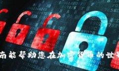   如何下载瑞波币独立钱包：完整指南和注意事项