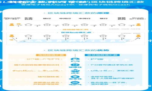   SOL钱包的功能解析：轻松管理您的数字资产 / 

 guanjianci SOL钱包,数字资产管理,加密货币 /guanjianci 

SOL钱包是一种专为Solana区块链设计的数字钱包，它不仅能存储SOL代币，还可以管理其它基于Solana网络的代币。随着数字资产的蓬勃发展，SOL钱包的多样功能使其成为用户管理和交易数字资产的重要工具。本文将深入探讨SOL钱包的功能及其在加密货币生态系统中的重要性。

SOL钱包的基本功能
SOL钱包的基本功能包括创建和管理多个数字钱包、发送和接收SOL及其他代币、以及查看交易历史等。以下是这些基本功能的详细介绍：

strong1. 创建和管理钱包/strong
用户可以轻松创建一个或多个SOL钱包，每个钱包都有独特的公钥和私钥。公钥用于接收资金，私钥则是访问和管理钱包的关键。管理多个钱包的功能允许用户将不同的资产分散到不同的账户，有效降低安全风险。

strong2. 发送和接收代币/strong
用户可以通过输入接收方的钱包地址、选择代币类型以及输入金额，轻松完成代币的转账操作。SOL钱包支持快速交易，交易确认时间通常在几秒钟之内，这使其在处理日常交易时表现出色。

strong3. 查看交易历史/strong
SOL钱包提供了一个详细的交易历史记录，用户可以随时查看以往的交易记录，包括交易时间、数量和状态。这种透明性有助于用户进行财务审计，确保资金的安全与合规。

SOL钱包的安全保障
由于数字资产的价值和流动性，安全性成为用户选择钱包的重要考量。SOL钱包在这方面做到了极致，采用了多种安全措施来保护用户的资产。

strong1. 私钥管理/strong
用户的私钥是资产安全的第一道防线。SOL钱包采用了端对端加密技术，以确保私钥不会被未授权访问。用户也可以选择将私钥存储在硬件设备上，以增加安全性。

strong2. 生物识别技术/strong
一些SOL钱包还支持生物识别技术，如指纹识别或面部识别，这增加了一层额外的安全保护，使得只有用户自己才能访问钱包。

strong3. 双重身份验证/strong
双重身份验证（2FA）是另一种常见的安全措施，要求用户在登录或进行重要操作时进行额外的身份验证。SOL钱包通常集成了此功能，以保护用户的资产不被盗取。

SOL钱包的跨平台支持
现代用户对灵活性和多样化的需求持续上升，因此跨平台支持成为了SOL钱包的一大优势。

strong1. 移动端和桌面端应用/strong
SOL钱包通常有手机应用和桌面应用两种形式，用户可以根据自己的需求选择最适合的使用场景。手机应用方便用户在外进行交易，而桌面版则适合用户在电脑上进行更复杂的操作。

strong2. 浏览器扩展/strong
一些SOL钱包还提供浏览器扩展功能，用户可以在访问去中心化交易所或DeFi应用时直接连接钱包，无需频繁切换应用，提高了交易的便利性。

strong3. 兼容多种设备/strong
SOL钱包兼容多种操作系统（如iOS、Android、Windows、Mac等），使用户可以在不同设备上无缝切换而不影响使用体验。

SOL钱包与DeFi的结合
去中心化金融（DeFi）是当前区块链领域最热的话题之一，SOL钱包在支持DeFi应用方面表现卓越，帮助用户有效参与这一领域。

strong1. 连接流动性池/strong
用户可以通过SOL钱包直接连接到各种流动性池，提供流动性赚取收益。同时，钱包也会显示用户在这些池中的所有资金流动情况，便于用户管理。

strong2. 借贷功能/strong
SOL钱包通常集成了借贷功能，允许用户以自己的代币作为抵押，从流动性池中借入其他代币，增加了用户资金的灵活使用性。

strong3. 投资和理财工具/strong
一些SOL钱包提供内置的投资和理财工具，用户可以直接通过钱包进行资产配置、收益计算等，以此个人的资产配置。

问题讨论

在了解完SOL钱包的基本功能和优势后，我们来探讨五个与SOL钱包相关的常见问题。这些问题涵盖了用户在使用SOL钱包时可能遇到的各种情况和考量。

问题1：如何选择适合自己的SOL钱包？
在选择SOL钱包时，用户应考虑多个因素，包括安全性、使用便捷性、功能丰富性等。针对这些考虑，以下是更详细的分析：

strong1. 安全性/strong
首先，安全性非常重要，用户应优先选择那些经过严格审核并获得行业认可的钱包产品。可以查看钱包的安全记录、是否支持多重签名、以及其它的安全措施。

strong2. 用户体验/strong
用户体验也是选择钱包的重要标准。一个简单直观的用户界面能够减少新手用户的学习成本，而丰富的功能则能满足更高需求的用户。用户可以试用多个钱包，选择最符合自己操作习惯的产品。

strong3. 客户支持/strong
如果用户在使用SOL钱包时遇到问题，良好的客户支持能够帮助用户快速解决问题。在选择钱包时，可以查看是否提供多渠道的支持，如在线聊天、电子邮件和社区论坛等。

strong4. 费用结构/strong
不同的钱包可能会有不同的费用结构。用户应仔细阅读相关条款，了解转账、存储和其他操作的费用，以避免后续可能产生的费用担忧。

strong5. 兼容性/strong
最后，要确认钱包是否支持用户需要的代币及其他功能，例如连接去中心化交易所、DeFi应用等。用户在选择钱包前，可以先进行调研，了解各种钱包的特点和优劣。

问题2：SOL钱包的费用结构是什么样的？
SOL钱包在费用方面的结构可能会有所不同，具体的费用会取决于多种因素，包括交易的数量、钱包的类型等。以下是各类费用的详细解析：

strong1. 交易费用/strong
SOL网络会根据交易的复杂程度收取一定的交易费用。通常情况下，转账SOL或其它代币的费用并不高，基本上在几美分到几角钱之间。然而，若进行复杂的DeFi操作，可能会产生更高的费用。

strong2. 存储费用/strong
一般而言，大多数数字钱包不收取存储费用，用户在SOL钱包中的资产不会被额外收费。用户只需支付相应的交易费用。

strong3. 服务费用/strong
部分SOL钱包在提供额外服务时（例如集成的去中心化交易所功能）可能会收取服务费用。用户在使用这些功能时需提前确认相关费用，以避免后续的意外支出。

strong4. 兑换费用/strong
如果用户在SOL钱包中进行代币兑换操作，可能会存在一定的兑换费用。这些费用通常是根据市场行情和交易量灵活变化的。

strong5. 提现费用/strong
有些钱包在将数字资产提现到法币时会收取一定的手续费。这一点用户在选择使用前需要特别注意。

问题3：如何确保SOL钱包的资产安全？
资产安全是每个数字资产持有者最关注的问题，以下是确保SOL钱包资产安全的一些有效策略：

strong1. 定期备份钱包/strong
用户在创建钱包时，确保记录下私钥和助记词，并定期将这些信息备份到安全的地方。避免将其存储在容易被黑客获取的线上位置。

strong2. 启用双重身份验证/strong
尽量在使用SOL钱包时开启双重身份验证，避免因密码泄露而导致的资金损失。验证身份时，可以使用手机短信、电子邮件或手机应用生成的验证码。

strong3. 保持软件更新/strong
确保SOL钱包应用软件保持最新版本，进行定期更新，以获得最新的安全性补丁。这样可有效防止安全漏洞被利用。

strong4. 谨慎下载应用/strong
用户应避免从不明来源下载钱包应用。在下载前，可以查看应用的评分和评论，确保其为可信的合法产品。

strong5. 避免公共Wi-Fi环境/strong
使用SOL钱包时，尽量避免在公共Wi-Fi环境中进行敏感操作，如转账、提现等。在台式机或私有网络的环境下进行电子交易相对更安全。

问题4：SOL钱包能支持哪些类型的代币？
SOL钱包主要针对Solana区块链开发，因此其支持的代币主要集中在Solana生态系统内。以下是SOL钱包支持代币的详细分类和例子：

strong1. SOL代币/strong
SOL代币是Solana区块链的原生代币，用于网络交易、智能合约和去中心化应用（DApp）的执行。SOL钱包天然支持此种代币。

strong2. SPL代币/strong
SPL代币是Solana生态系统中基于SPL（Solana Program Library）标准发行的代币。这些代币类型丰富，包括各类DeFi代币、稳定币和NFT等，都能在SOL钱包中进行存储和管理。

strong3. 跨币种代币/strong
一些高级SOL钱包可能支持跨链资产，例如市面上的稳定币（如USDC、USDT）在Solana及其他链上的迁移和使用，都能借助SOL钱包实现跨网管理。

strong4. 代币衍生品/strong
随着DeFi及NFT市场的繁荣，一些钱包也开始逐渐支持代币衍生品。这可让用户通过钱包直接管理这些衍生资产，简化了操作流程。

strong5. 自定义代币/strong
一些SOL钱包还允许用户自定义添加某些代币，以满足特殊需求。这为用户提供了更大的灵活性，尤其是在进行新兴项目投资时。

问题5：SOL钱包如何支持去中心化应用（DApps）？
去中心化应用（DApps）是Web3时代的重要组成部分，而SOL钱包更是DApp运行的重要基础。以下将详细探讨SOL钱包如何支持各种去中心化应用以及其间的优势：

strong1. 直接连接DApp/strong
现代的SOL钱包通常可以直接与各种DApp进行连接，如去中心化交易所（DEX）等。通过钱包接口，用户可以在不离开应用的情况下完成交易，提升了交易的便利性和流畅度。

strong2. 交易体验/strong
通过与去中心化应用集成，SOL钱包帮助用户获得的交易体验，用户可以快速完成买卖操作，同时查看实时价格、市场资讯等。

strong3. 多项功能整合/strong
一些SOL钱包与去中心化工具进行整合，提供了流动性挖掘、质押和借贷等多样化功能。在同一个平台内，用户可以享受多种金融操作，提升资金的使用效率。

strong4. 安全的身份验证/strong
去中心化应用通常要求用户进行身份验证，SOL钱包通过私钥加密等手段，确保用户身份的安全性和隐私，使得用户在使用DApp时无需提供额外的信息。

strong5. 参与社区治理/strong
通过SOL钱包，用户不仅可以在DApp中操作，还可以参与相应的社区治理，投票决策等。这增强了用户的参与感，提升了去中心化的体验。

通过以上的详细讨论，可以看出SOL钱包不仅是一个简单的数字资产管理工具，更是连接用户与去中心化金融世界的桥梁。随着区块链和加密货币的不断发展，SOL钱包的功能和作用将愈加重要，用户应积极了解和使用这一工具，以便在数字资产领域中游刃有余。