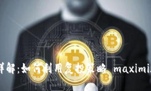 Trust钱包以太坊复投玩法详解：如何利用复投策略 maximizes your crypto returns