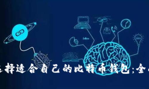 如何选择适合自己的比特币钱包：全面指南