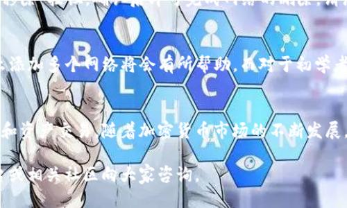   如何为Sol钱包添加网络设置？全面指南与技巧 / 

 guanjianci Sol钱包, 添加网络, 加密货币 /guanjianci 

在当前的数字金融时代，越来越多的人开始使用加密货币进行投资和交易。而在这个过程中，一个强大且安全的钱包是非常重要的。Sol钱包，作为一种流行的加密货币钱包，吸引了许多用户。为了更好地使用Sol钱包，了解如何添加网络设置是至关重要的。本文将提供一步一步的详细指南，以帮助用户轻松实现这一功能。

什么是Sol钱包？
Sol钱包是基于Solana区块链的一种加密货币钱包。它被设计成一个安全、快速并且用户友好的平台，支持多种加密货币的存储和交易。用户可以通过Sol钱包来管理他们的加密资产，进行交易，以及参与去中心化金融（DeFi）和非同质化代币（NFT）的业务。

使用Sol钱包的好处包括高效的交易速度、低廉的交易费用以及直观的用户界面。此外，Solana区块链的独特之处在于其可以支持高吞吐量的交易，这使得Sol钱包在处理大量交易时表现出色。

添加网络的必要性
在加密货币交易中，网络的选择至关重要。选择合适的网络可以影响交易的速度、费用及安全性。对于Sol钱包用户而言，添加不同的网络可以让他们参与更多种类的加密资产的交易，同时提高他们的交易灵活性和选择性。

例如，除了Solana主网，用户还可以通过链上协议添加其他网络以便于多链操作。这样的操作不仅能够满足多样化的投资需求，也能提高资产的流动性。在进行跨链交易或资产转移时，添加适合的网络尤为重要，可以帮助用户避免高额的交易费用和时间延误。

Sol钱包如何添加网络？
下面将详细介绍在Sol钱包中添加网络设置的过程，确保用户可以顺利完成这一操作。

第一步：打开Sol钱包应用。确保你已经下载并安装了Sol钱包，并生成了钱包地址。如果你是第一次使用，务必备份助记词以保证你的资产安全。

第二步：进入钱包设置。在首页界面，找到“设置”选项，通常是齿轮图标，点击进入。

第三步：添加网络。在设置界面中，查找“网络”或“链管理”选项，点击后即可看到已连接的网络和添加新网络的选项。

第四步：输入网络参数。在添加网络界面，根据需要填写相应的网络信息，包括网络名称、RPC URL、链ID等参数。这些信息通常可以在项目的官方网站或者相关区块链的文档中找到。

第五步：保存设置。填写完所有信息后，点击“保存”按钮，系统会自动保存你所添加的网络，并返回到网路列表中。

添加网络时常见的问题解答
在添加网络的过程中，用户可能会遇到一些常见问题。以下列出五个可能的问题，并提供详细解决方案。

1. 网络参数不正确怎么办？
在添加网络的过程中，确保所有参数都填写准确。一些用户可能会因为错误的RPC URL或者网络名称而导致无法成功连接。在填写网络信息时，可以参考项目的官方文档，确保信息的实时性和准确性。如果不确定，建议在网上查找最新的网络参数或询问社区的支持。

2. 为什么无法连接到网络？
如果你成功添加网络却无法连接，可能存在以下几种情况：第一，网络问题。可能由于当前网络不稳定或区块链网络出现故障，建议等待一段时间后再尝试。第二，钱包版本问题。确认你的Sol钱包是否为最新版本，更新至最新版本后再进行连接尝试。

3. 添加的网络会影响钱包的性能吗？
添加新的网络并不会直接影响Sol钱包的基本性能。然而，网络的选择可以影响交易速度与费用。在选择网络时，建议用户关注该网络的稳定性与业务量，选择更成熟与使用率更高的链以保障其交易的顺利进行。

4. 如何删除已添加的网络？
如果你希望删除某一网络，回到钱包的设置界面，找到“网络”或“链管理”选项。在网络列表中，找到需要删除的网络，点击右侧的“删除”或“移除”按钮，确认后即可完成网络的删除。请注意，删除网络不会影响你在该网络上已有的资产，用户仍可通过其他手段访问其资产。

5. 是否需要添加多个网络？
对于大多数用户而言，是否需要添加多个网络取决于你的投资策略和交易需求。如果你的目标是多样化投资，参与不同的项目和资产，那么添加多个网络将会有所帮助。而对于初学者，建议先了解并熟悉Solana主网的操作，再逐步尝试其他网络的添加。

总结
Sol钱包作为一种流行的加密货币钱包，为用户提供了便捷的资产管理和交易功能。添加网络的能力使得用户能够灵活地参与不同的市场和资产交易。随着加密货币市场的不断发展，用户在使用Sol钱包时，了解如何正确地添加和管理网络将极大提高其交易的效率与安全性。

希望本文的指导能够帮助用户简化Sol钱包的使用过程，助力他们在加密货币投资的旅程中更加顺利。如果还有其他问题，欢迎在社交平台或相关社区向大家咨询。