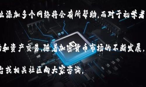   如何为Sol钱包添加网络设置？全面指南与技巧 / 

 guanjianci Sol钱包, 添加网络, 加密货币 /guanjianci 

在当前的数字金融时代，越来越多的人开始使用加密货币进行投资和交易。而在这个过程中，一个强大且安全的钱包是非常重要的。Sol钱包，作为一种流行的加密货币钱包，吸引了许多用户。为了更好地使用Sol钱包，了解如何添加网络设置是至关重要的。本文将提供一步一步的详细指南，以帮助用户轻松实现这一功能。

什么是Sol钱包？
Sol钱包是基于Solana区块链的一种加密货币钱包。它被设计成一个安全、快速并且用户友好的平台，支持多种加密货币的存储和交易。用户可以通过Sol钱包来管理他们的加密资产，进行交易，以及参与去中心化金融（DeFi）和非同质化代币（NFT）的业务。

使用Sol钱包的好处包括高效的交易速度、低廉的交易费用以及直观的用户界面。此外，Solana区块链的独特之处在于其可以支持高吞吐量的交易，这使得Sol钱包在处理大量交易时表现出色。

添加网络的必要性
在加密货币交易中，网络的选择至关重要。选择合适的网络可以影响交易的速度、费用及安全性。对于Sol钱包用户而言，添加不同的网络可以让他们参与更多种类的加密资产的交易，同时提高他们的交易灵活性和选择性。

例如，除了Solana主网，用户还可以通过链上协议添加其他网络以便于多链操作。这样的操作不仅能够满足多样化的投资需求，也能提高资产的流动性。在进行跨链交易或资产转移时，添加适合的网络尤为重要，可以帮助用户避免高额的交易费用和时间延误。

Sol钱包如何添加网络？
下面将详细介绍在Sol钱包中添加网络设置的过程，确保用户可以顺利完成这一操作。

第一步：打开Sol钱包应用。确保你已经下载并安装了Sol钱包，并生成了钱包地址。如果你是第一次使用，务必备份助记词以保证你的资产安全。

第二步：进入钱包设置。在首页界面，找到“设置”选项，通常是齿轮图标，点击进入。

第三步：添加网络。在设置界面中，查找“网络”或“链管理”选项，点击后即可看到已连接的网络和添加新网络的选项。

第四步：输入网络参数。在添加网络界面，根据需要填写相应的网络信息，包括网络名称、RPC URL、链ID等参数。这些信息通常可以在项目的官方网站或者相关区块链的文档中找到。

第五步：保存设置。填写完所有信息后，点击“保存”按钮，系统会自动保存你所添加的网络，并返回到网路列表中。

添加网络时常见的问题解答
在添加网络的过程中，用户可能会遇到一些常见问题。以下列出五个可能的问题，并提供详细解决方案。

1. 网络参数不正确怎么办？
在添加网络的过程中，确保所有参数都填写准确。一些用户可能会因为错误的RPC URL或者网络名称而导致无法成功连接。在填写网络信息时，可以参考项目的官方文档，确保信息的实时性和准确性。如果不确定，建议在网上查找最新的网络参数或询问社区的支持。

2. 为什么无法连接到网络？
如果你成功添加网络却无法连接，可能存在以下几种情况：第一，网络问题。可能由于当前网络不稳定或区块链网络出现故障，建议等待一段时间后再尝试。第二，钱包版本问题。确认你的Sol钱包是否为最新版本，更新至最新版本后再进行连接尝试。

3. 添加的网络会影响钱包的性能吗？
添加新的网络并不会直接影响Sol钱包的基本性能。然而，网络的选择可以影响交易速度与费用。在选择网络时，建议用户关注该网络的稳定性与业务量，选择更成熟与使用率更高的链以保障其交易的顺利进行。

4. 如何删除已添加的网络？
如果你希望删除某一网络，回到钱包的设置界面，找到“网络”或“链管理”选项。在网络列表中，找到需要删除的网络，点击右侧的“删除”或“移除”按钮，确认后即可完成网络的删除。请注意，删除网络不会影响你在该网络上已有的资产，用户仍可通过其他手段访问其资产。

5. 是否需要添加多个网络？
对于大多数用户而言，是否需要添加多个网络取决于你的投资策略和交易需求。如果你的目标是多样化投资，参与不同的项目和资产，那么添加多个网络将会有所帮助。而对于初学者，建议先了解并熟悉Solana主网的操作，再逐步尝试其他网络的添加。

总结
Sol钱包作为一种流行的加密货币钱包，为用户提供了便捷的资产管理和交易功能。添加网络的能力使得用户能够灵活地参与不同的市场和资产交易。随着加密货币市场的不断发展，用户在使用Sol钱包时，了解如何正确地添加和管理网络将极大提高其交易的效率与安全性。

希望本文的指导能够帮助用户简化Sol钱包的使用过程，助力他们在加密货币投资的旅程中更加顺利。如果还有其他问题，欢迎在社交平台或相关社区向大家咨询。