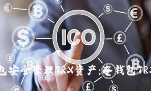 如何使用冷钱包安全管理TRX资产：冷钱包TRX金额截图详解