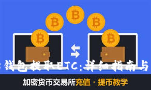 如何从以太坊钱包提取ETC：详细指南与常见问题解答