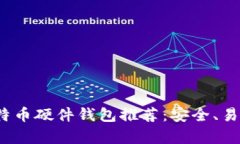 2023年最佳比特币硬件钱包推荐：安全、易用与性