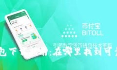文章TRX 2.0 钱包下载指南：在哪里找到可靠的下载
