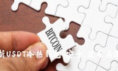 全面解析USDT冷热钱包：安全、使用与选择指南