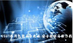 : USDT冷钱包转币全攻略：安全转账与操作指南