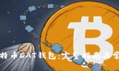 如何恢复比特币DAT钱包：完整指南与常见问题解