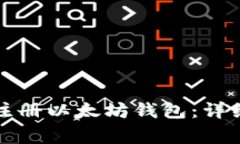 火币网如何快速注册以太坊钱包：详细步骤与注