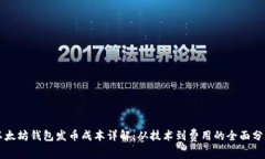 以太坊钱包发币成本详解：从技术到费用的全面