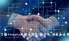 深入了解Armory比特币钱包：安全性、功能和使用