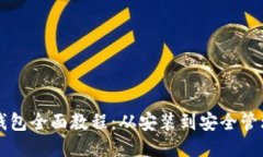 比特币核心钱包全面教程：从安装到安全管理的