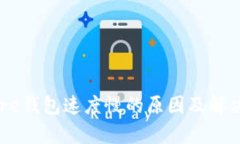 比特币Core钱包速度慢的原因及解决方案分析