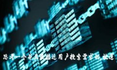 思考一个并且最接近用户搜索需求的，放进