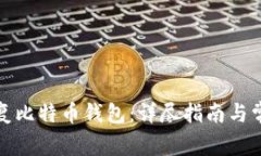 如何有效恢复比特币钱包：详尽指南与常见问题