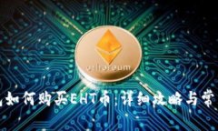 比特派钱包如何购买EHT币：详细攻略与常见问题