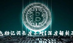 以太坊钱包助记词长度不对？深度解析及解决方