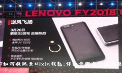 USDT如何提现至Mixin钱包：详细步骤与常见问题解