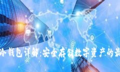 以太坊冷钱包详解：安全存储数字资产的最佳选