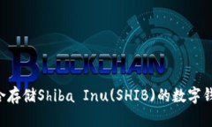 如何选择适合存储Shiba Inu(SHIB)的数字钱包：全面