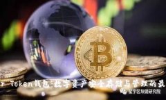 Master Token钱包：数字资产安全存储与管理的最佳
