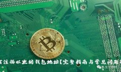 如何注册以太坊钱包地址？完整指南与常见问题