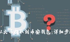 如何将USDT从火币提取到币安钱包：详细步骤与注