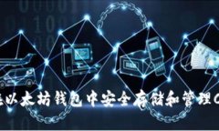 如何在以太坊钱包中安全存储和管理CKB币？