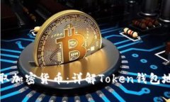 如何安全地管理和提取加密货币：详解Token钱包地