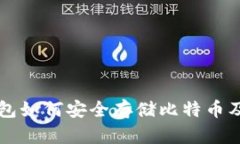 Token.im钱包如何安全存储比特币及其使用指南