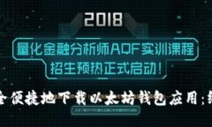 如何安全便捷地下载以太坊钱包应用：终极指南