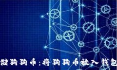   如何安全存储狗狗币：将狗狗币放入钱包的最佳