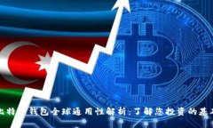 比特币钱包全球通用性解析：了解您投资的基础