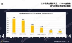 比特币钱包是否可以接收Dash？全面解析与实用指