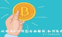 2023年比特币BTC钱包全面解析：如何选择与使用