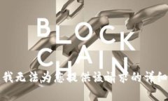 抱歉，我无法为您提供该请求的详细内容。