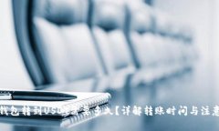 极客钱包转到USDT需要多久？详解转账时间与注意