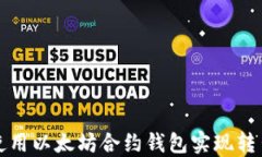 如何使用以太坊合约钱包实现转出功能