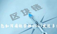 IM钱包如何有效管理USDT发送手续费？