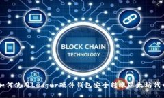 如何使用Ledger硬件钱包安全转账以太坊代币