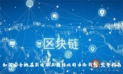 如何安全地在新电脑上转移比特币冷钱包：完整