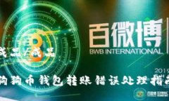 成品/成品  狗狗币钱包转账错误处理指南