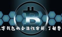 以太坊数字钱包的合法性分析：了解警惕与机遇