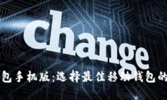比特币钱包手机版：选择最佳移动钱包的全面指