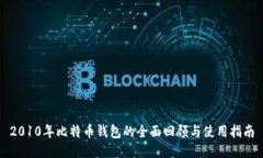 2010年比特币钱包的全面回顾与使用指南