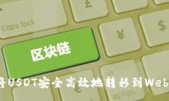 pre如何将USDT安全高效地转移到Web3钱包