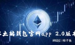 如何下载以太坊钱包官网app 2.0版本：完整指南