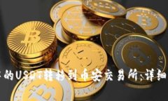 如何将TP钱包中的USDT转移到币安交易所：详细步